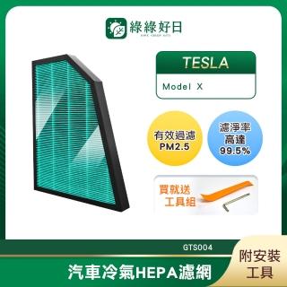 【Have Green Days 綠綠好日】適用 TESLA 特斯拉 Model X 汽車冷氣 HEPA濾網 GTS004 附安裝工具 單入組