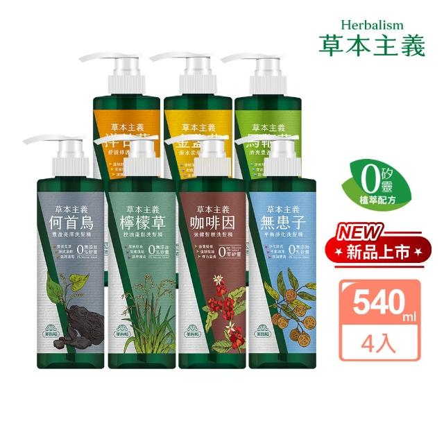 【美吾髮】買二送二 無矽靈 草本主義洗髮精540ml_共4入(馬鞭草/咖啡因/金盞花/洋甘菊/何首烏/檸檬草)