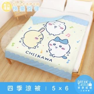 【享夢城堡】四季涼被5x6(吉伊卡哇chiikawa 小八烏薩奇快樂旋律可愛集會-黃藍) 涼被/冷氣毯
