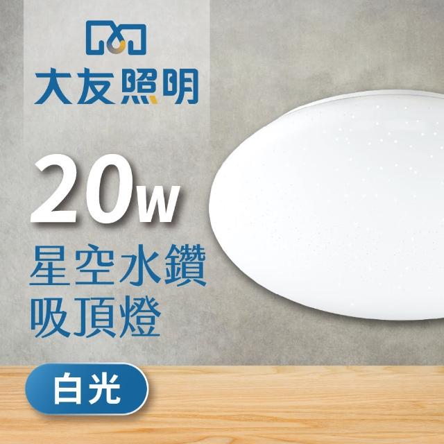 【大友照明】LED星空吸頂燈20W - 白光(吸頂燈)