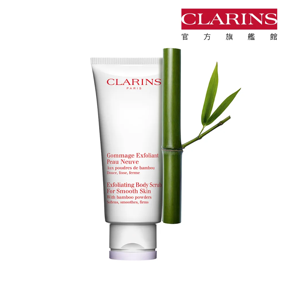 【CLARINS 克蘭詩】竹子精華身體去角質霜200ml