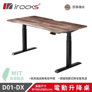 【i-Rocks】D01-DX 電動升降桌 160x80cm 菸草橡木 不含組裝
