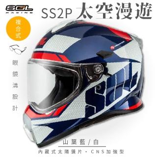 【SOL】SS-2P 太空漫遊 山葉藍/白 越野帽 全罩式(複合式安全帽│內襯│加厚鏡片│內藏墨鏡│加強型眼鏡溝)