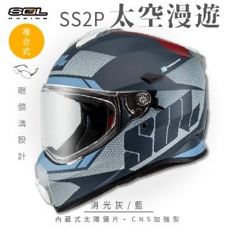 【SOL】SS-2P 太空漫遊 消光灰/藍 越野帽 全罩式(複合式安全帽│內襯│加厚鏡片│內藏墨鏡│加強型眼鏡溝)