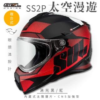 【SOL】SS-2P 太空漫遊 消光黑/紅 越野帽 全罩式(複合式安全帽│內襯│加厚鏡片│內藏墨鏡│加強型眼鏡溝)
