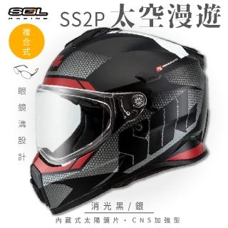 【SOL】SS-2P 太空漫遊 消光黑/銀 越野帽 全罩式(複合式安全帽│內襯│加厚鏡片│內藏墨鏡│加強型眼鏡溝)