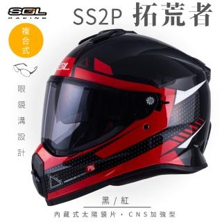 【SOL】SS-2P 拓荒者 黑/紅 越野帽 全罩式(複合式安全帽│內襯│加厚鏡片│內藏墨鏡│加強型眼鏡溝)