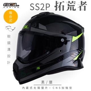 【SOL】SS-2P 拓荒者 黑/銀 越野帽 全罩式(複合式安全帽│內襯│加厚鏡片│內藏墨鏡│加強型眼鏡溝)