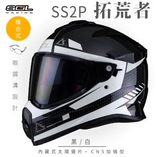 【SOL】SS-2P 拓荒者 黑/白 越野帽 全罩式(複合式安全帽│內襯│加厚鏡片│內藏墨鏡│加強型眼鏡溝)