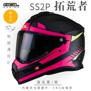 【SOL】SS-2P 拓荒者 消光黑/粉 越野帽 全罩式(複合式安全帽│內襯│加厚鏡片│內藏墨鏡│加強型眼鏡溝)