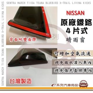 【e系列汽車用品】NISSAN 裕隆日產 原廠 鍍鉻 4片式 晴雨窗(前晴 後晴 晴雨窗)