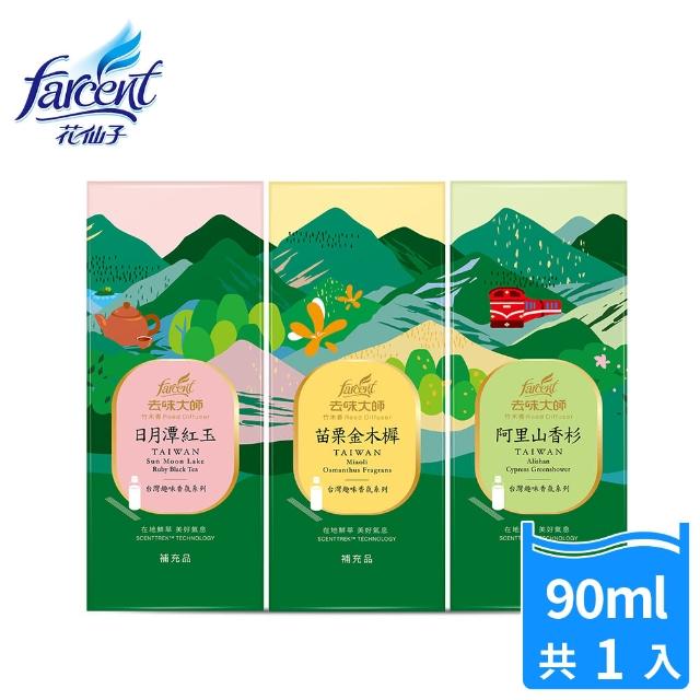 【去味大師】竹木香台灣趣味香氛/擴香-補充品-90ml/1入(香杉/紅玉紅茶/金木樨-桂花)