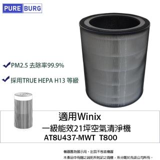 【PUREBURG】適用Winix T800 AT8U437-MWT一級能效21坪空氣清淨機專用濾網2合1圓桶型HEPA濾芯