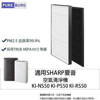 【PUREBURG】適用SHARP夏普KI-NS50 KI-PS50 KI-RS50空氣清淨機 HEPA替換濾網組