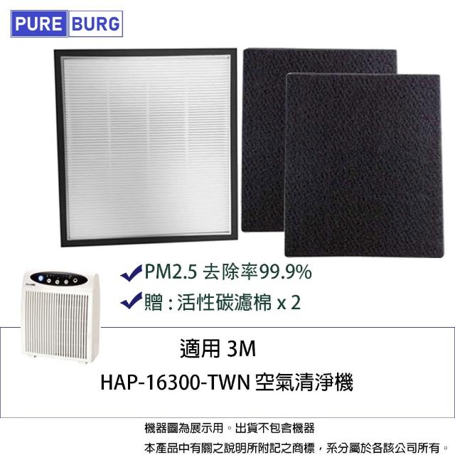 【PUREBURG】適用Honeywell HAP-16300-TWN空氣清淨機 副廠濾網組(贈:活性碳濾棉X2)