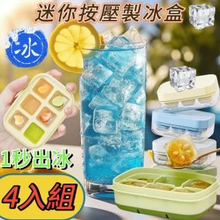 【極地冰封】迷你按壓製冰盒 4入組 極速製冰 酷暑夏季冰爽體驗(迷你按壓製冰盒 製冰盒 創意冰盒 冰模)