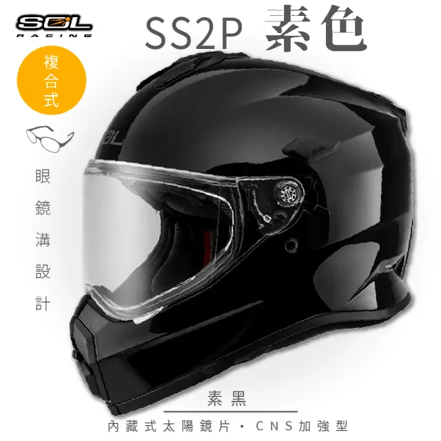 【SOL】SS-2P 素色 素黑 越野帽 全罩式(複合式安全帽│內襯│加厚鏡片│內藏墨鏡│加強型眼鏡溝)