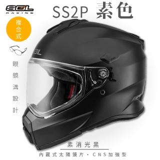 【SOL】SS-2P 素色 素消光黑 越野帽 全罩式(複合式安全帽│內襯│加厚鏡片│內藏墨鏡│加強型眼鏡溝)