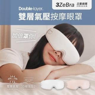 【3ZeBra 三隻斑馬】雙層氣壓深度按摩眼罩 G05-24(無線熱敷眼部按摩器 熱敷眼罩 母親節禮物)