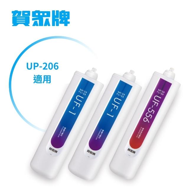 【賀眾牌】UP-206專用一年份濾芯(MF-206含濾芯UF-1*2、UF-556*1)