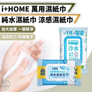 【Chill Outdoor】I+HOME 萬用涼感濕紙巾 50抽/10包(清潔 去汙 擦拭巾 濕紙巾 廚房紙巾 家用清潔)