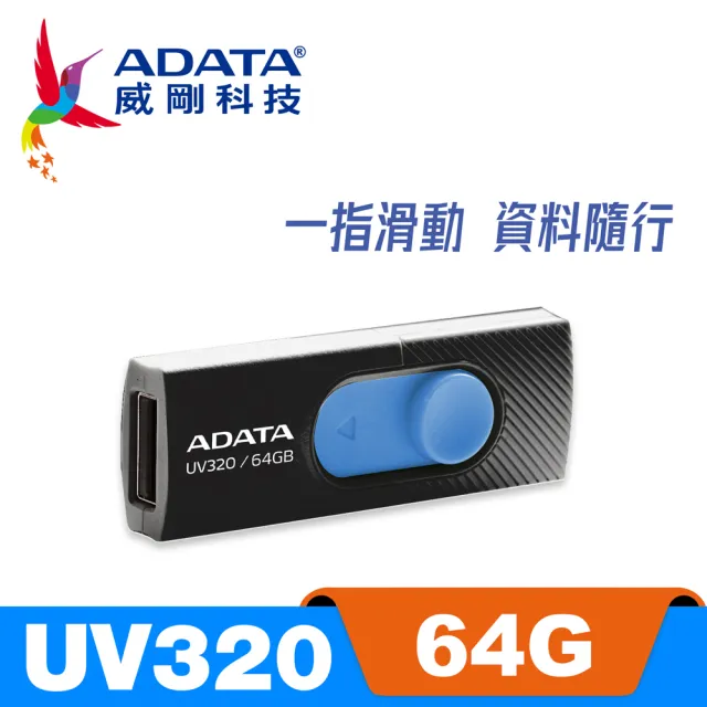 【ADATA 威剛】UV320 USB3.1/3.2 Gen1 隨身碟 64G