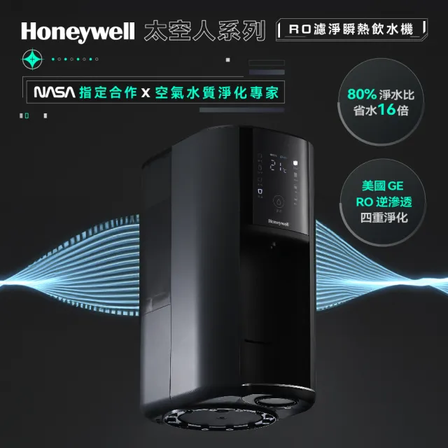 【Honeywell】太空人 RO 濾淨瞬熱飲水機WSRO-602-TW(宇宙黑)