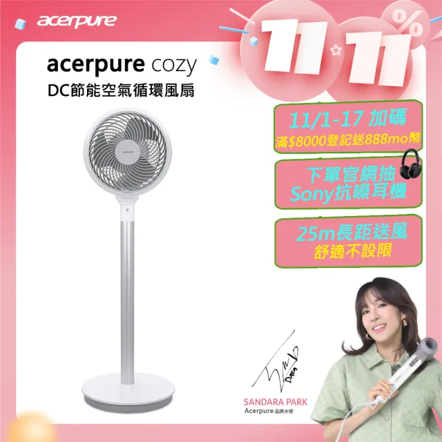 【acerpure】acerpure cozy DC節能空氣循環扇(AF551-20W)