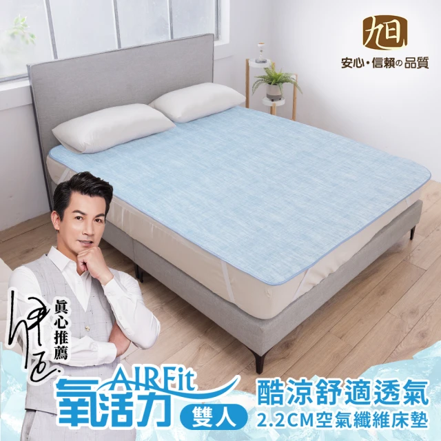 日本旭川日本旭川 酷涼AIRFit氧活力雙人空氣床墊(感謝伊正真心推薦 降溫 涼墊 薄床墊 省電 日式床墊)