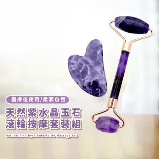 【V臉必備】天然紫水晶玉石滾輪按摩套裝組(臉部按摩 經絡刮痧板 拉提美容 按摩滾輪 撥筋板 心型)