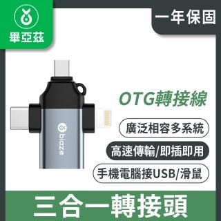 【biaze】OTG三合一轉接頭 蘋果Type-C安卓轉接