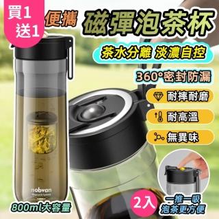 【GER 泰】買一送一 大容量磁彈泡茶杯800ML(耐高溫 磁吸濾網 Tritan泡茶杯 茶壺)