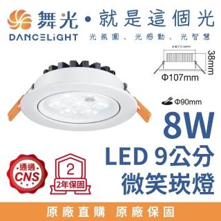 【DanceLight 舞光】8W 崁孔9公分 LED微笑崁燈(自然光)