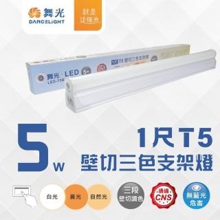 【DanceLight 舞光】10入組 1尺 5W LED T5三段調色支架燈 LED層板燈 三段變色 間接照明(公母頭可串接)