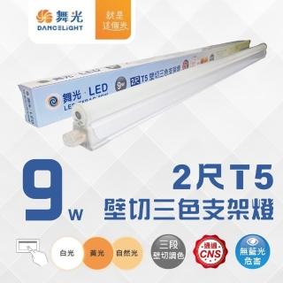 【DanceLight 舞光】10入組 2尺 9W LED T5三段調色支架燈 LED層板燈 三段變色 間接照明(公母頭可串接)