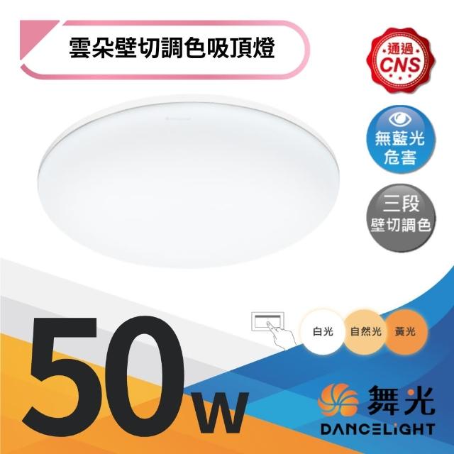 【DanceLight 舞光】LED 50W 雲朵壁切調色吸頂燈 三段壁切調色 4-6坪(超薄5.9公分)