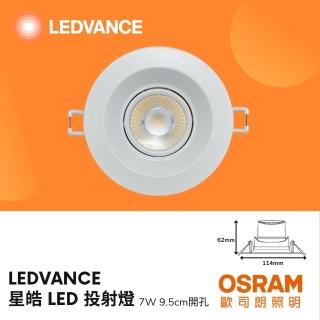 【Osram 歐司朗】2入組 LED星皓崁燈 7W 9.5CM 可調角度 LED崁燈 全電壓 歐司朗崁燈(白光/自然光/黃光)