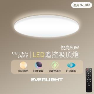 【Everlight 億光】悅亮80W LED遙控吸頂燈適用9-10坪