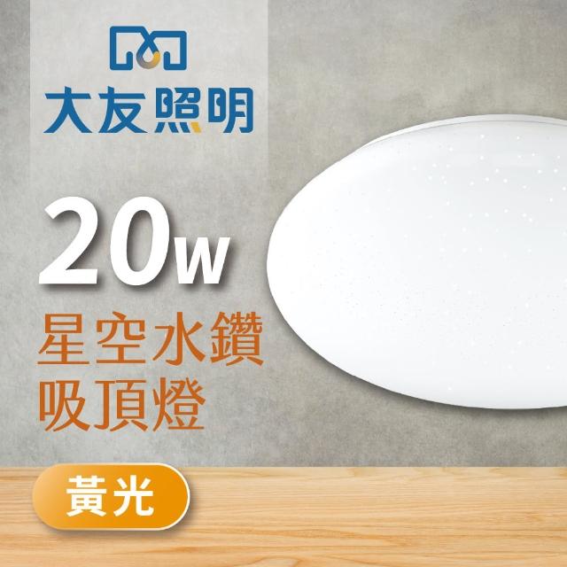 【大友照明】LED星空吸頂燈20W - 黃光(吸頂燈)