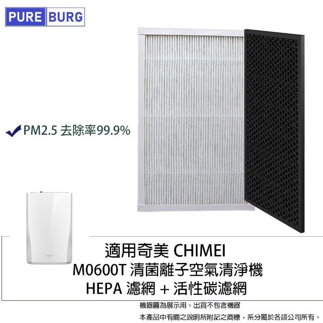 【PUREBURG】適用CHIMEI 奇美 M0600T 空氣清淨機 副廠HEPA濾網組(HEPAX1+活性碳濾心X1)