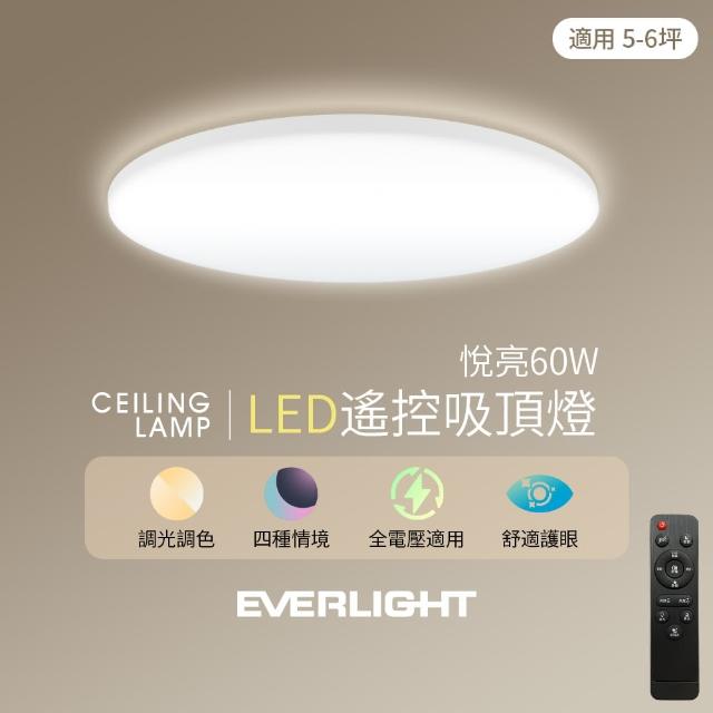 【Everlight 億光】5-6坪 悅亮60W LED遙控吸頂燈(含基本安裝)