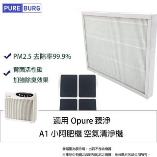 【pureburg】適用opure 臻淨 a1 小阿肥機 空氣清淨機 濾網