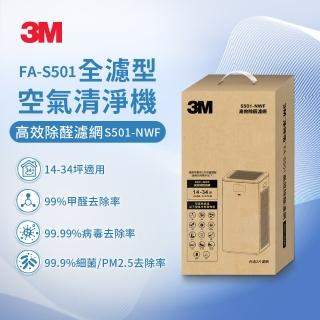 【3M】原廠濾網 全濾型空氣清淨機高效除醛濾網2片組 S501-NWF(適用機型：FA-S501)
