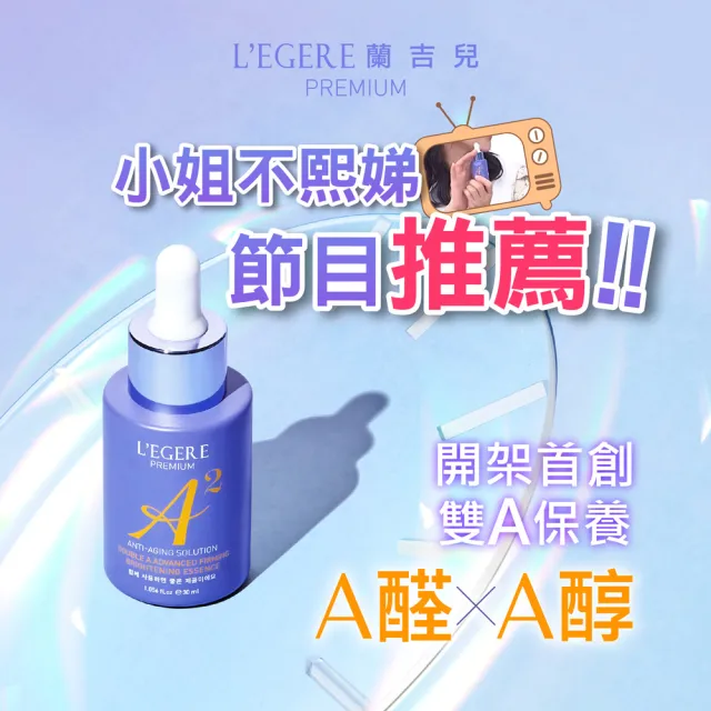 【LEGERE 蘭吉兒】極致雙A緊緻提亮精華液(30ml 雙A調理： A醛+A醇)