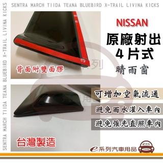 【e系列汽車用品】NISSAN 裕隆日產 原廠 射出 4片式 晴雨窗(前晴 後晴 晴雨窗)