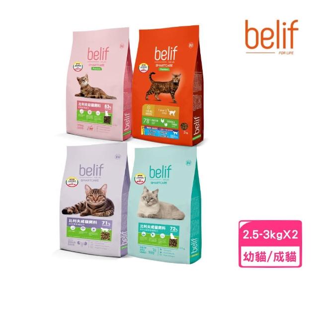 【belif 比利夫】幼貓｜成貓飼料 2.5-3kg*2包組（立陶宛製）(貓糧、貓乾糧)