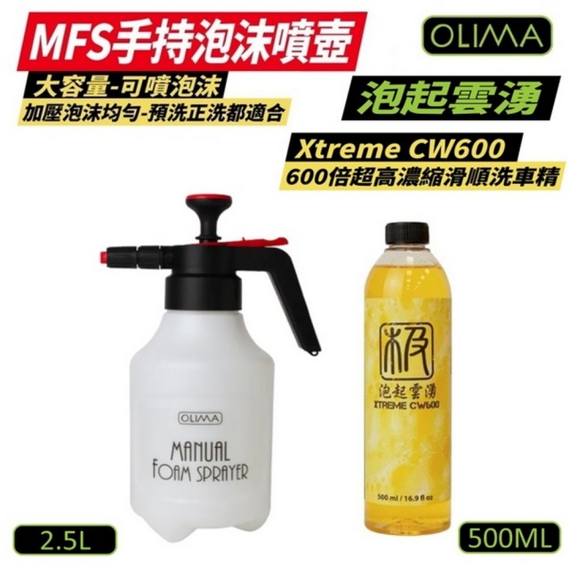 【OLIMA】泡沫噴壺2.5L+泡起雲湧洗車精500ml(防潑水 超高濃縮 鐵粉鋁圈清潔劑泡泡 汽車美容 自助洗車)