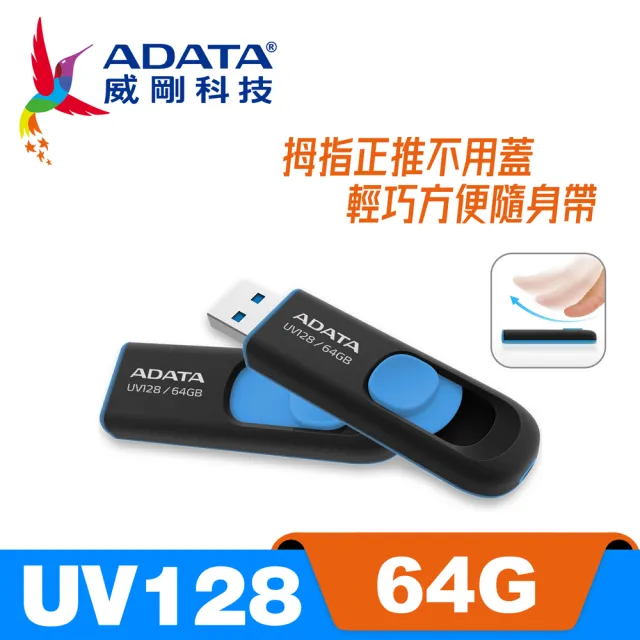 【ADATA 威剛】UV128 USB3.1/3.2 Gen1 隨身碟 64G