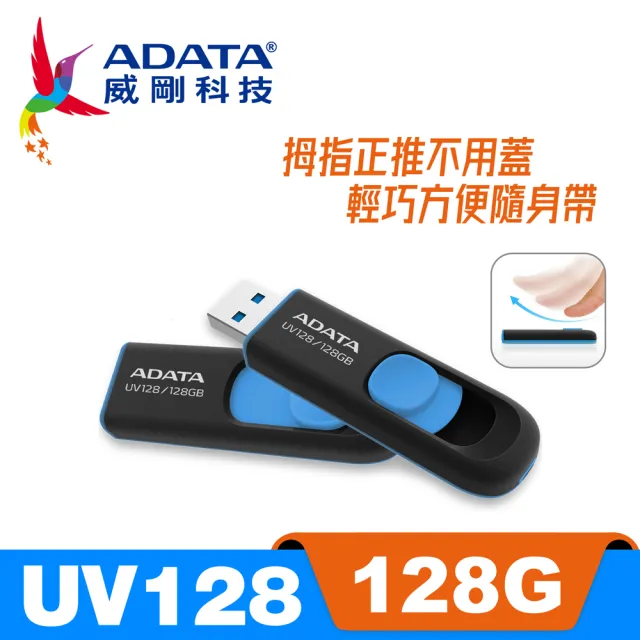 【ADATA 威剛】UV128 USB3.2 Gen1 隨身碟 128G