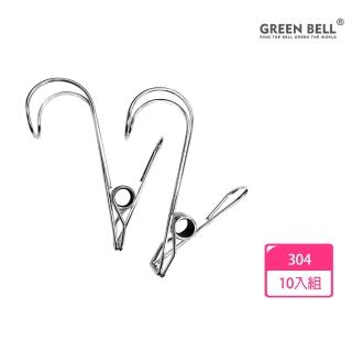 【GREEN BELL 綠貝】10入組 304不鏽鋼加厚防風掛勾夾(臺灣製造 萬用夾 防潮 防曬 防鏽 曬抹布 夾衣帽)
